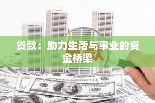 鹿谷贷款：助力生活与事业的资金桥梁