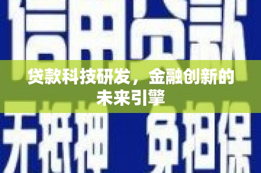鹿谷贷款科技研发，金融创新的未来引擎