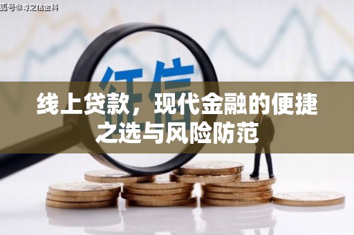 鹿谷线上贷款，现代金融的便捷之选与风险防范