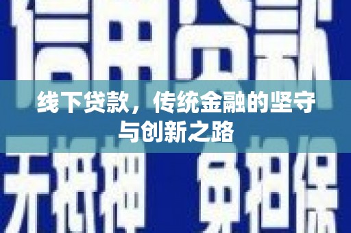 鹿谷线下贷款，传统金融的坚守与创新之路