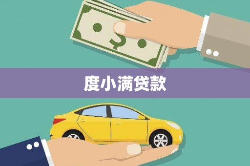鹿谷度小满贷款
