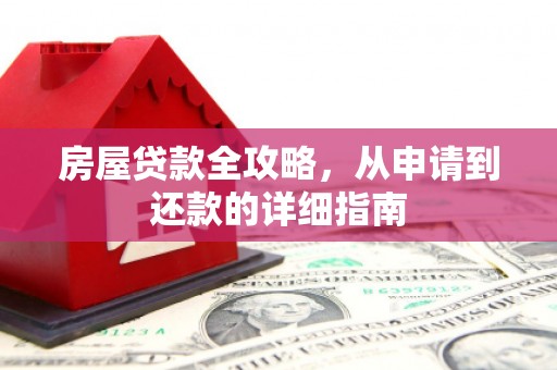 鹿谷房屋贷款全攻略，从申请到还款的详细指南