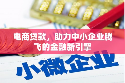 鹿谷电商贷款，助力中小企业腾飞的金融新引擎