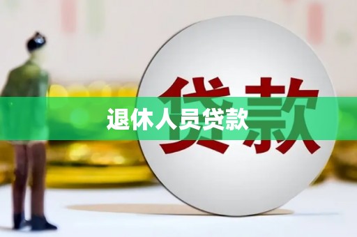 鹿谷退休人员贷款