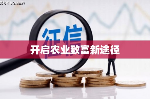 鹿谷开启农业致富新途径