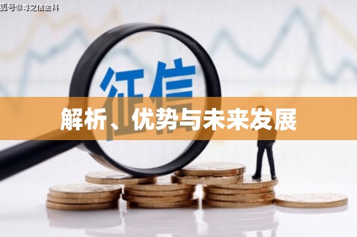 鹿谷解析、优势与未来发展