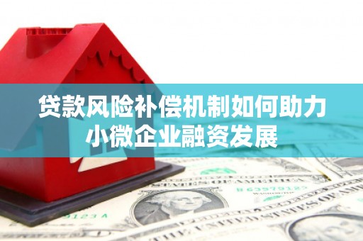 鹿谷贷款风险补偿机制如何助力小微企业融资发展