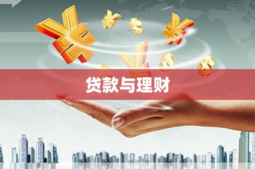 鹿谷贷款与理财