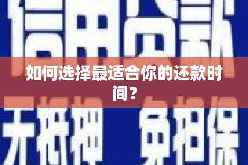 鹿谷如何选择最适合你的还款时间？