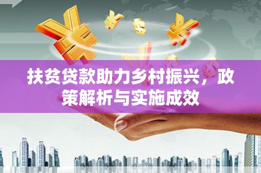 鹿谷扶贫贷款助力乡村振兴，政策解析与实施成效