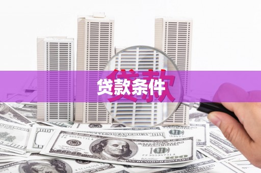 鹿谷贷款条件