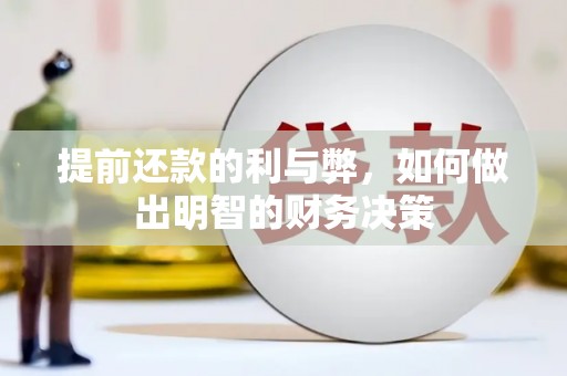 鹿谷提前还款的利与弊，如何做出明智的财务决策
