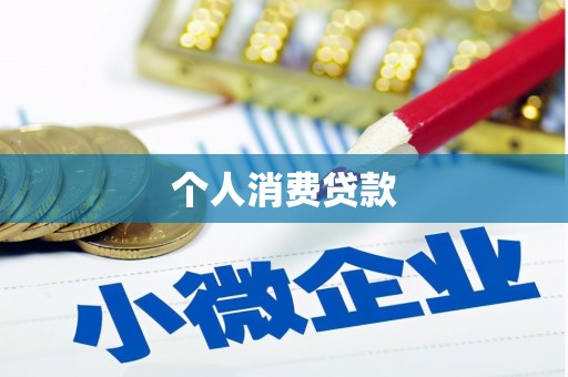 鹿谷个人消费贷款