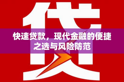 鹿谷快速贷款，现代金融的便捷之选与风险防范