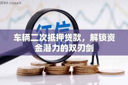 鹿谷车辆二次抵押贷款，解锁资金潜力的双刃剑