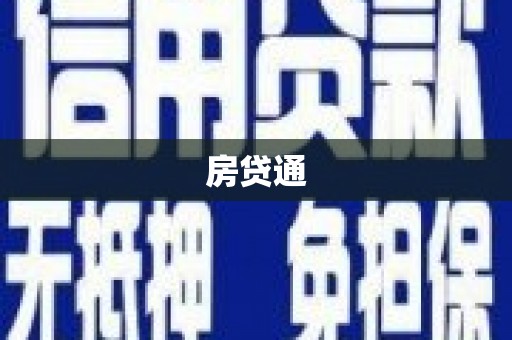 鹿谷房贷通
