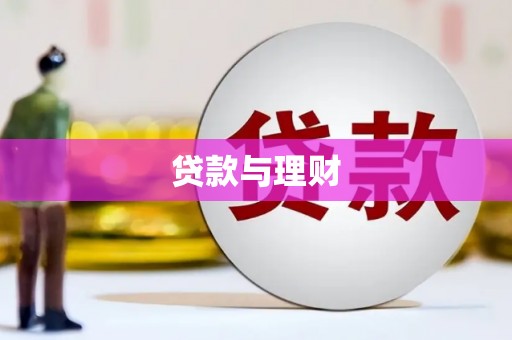 鹿谷贷款与理财