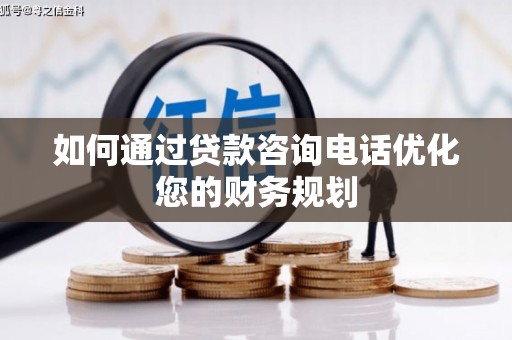 鹿谷如何通过贷款咨询电话优化您的财务规划