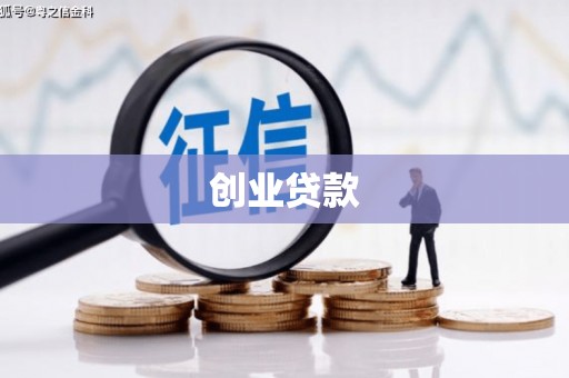 鹿谷创业贷款
