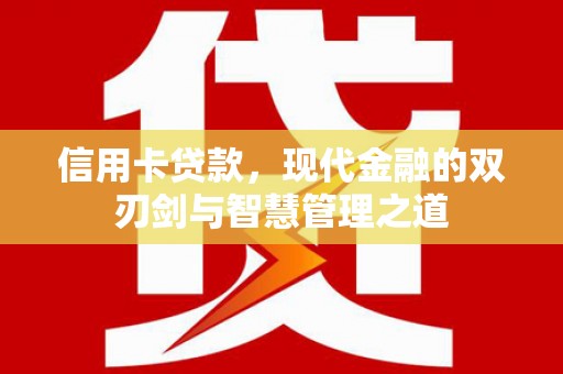 鹿谷信用卡贷款，现代金融的双刃剑与智慧管理之道