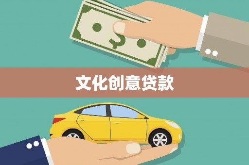 鹿谷文化创意贷款