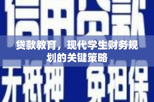 鹿谷贷款教育，现代学生财务规划的关键策略