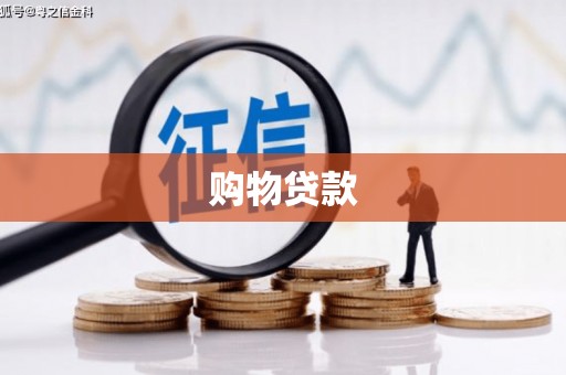 鹿谷购物贷款