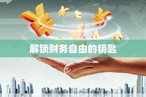 鹿谷解锁财务自由的钥匙
