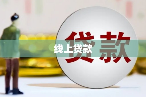 鹿谷线上贷款