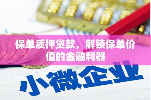 鹿谷保单质押贷款，解锁保单价值的金融利器