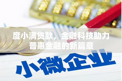 鹿谷度小满贷款，金融科技助力普惠金融的新篇章
