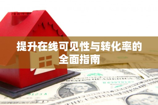 鹿谷提升在线可见性与转化率的全面指南