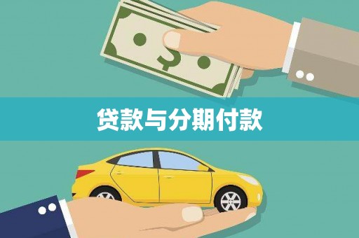 鹿谷贷款与分期付款