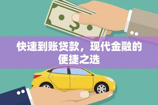 鹿谷快速到账贷款，现代金融的便捷之选