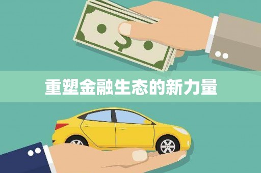鹿谷重塑金融生态的新力量