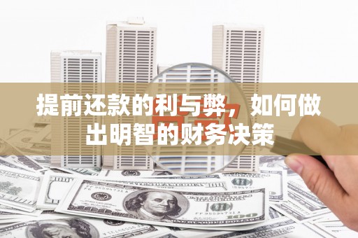 鹿谷提前还款的利与弊，如何做出明智的财务决策