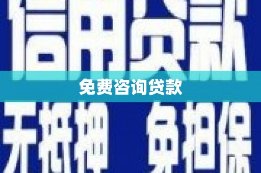 鹿谷免费咨询贷款