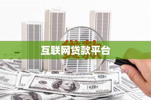 鹿谷互联网贷款平台