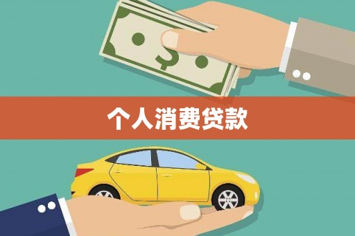 鹿谷个人消费贷款