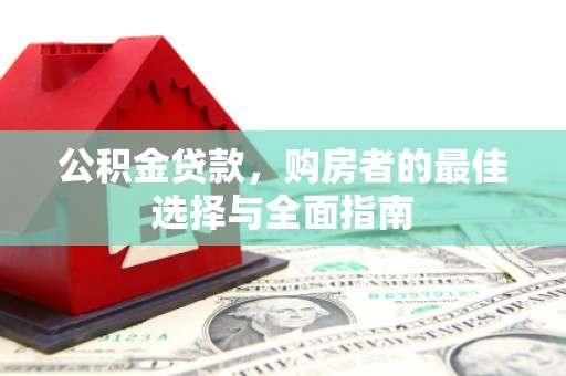 鹿谷公积金贷款，购房者的最佳选择与全面指南