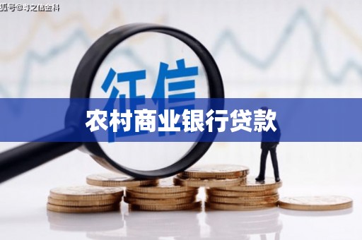 鹿谷农村商业银行贷款