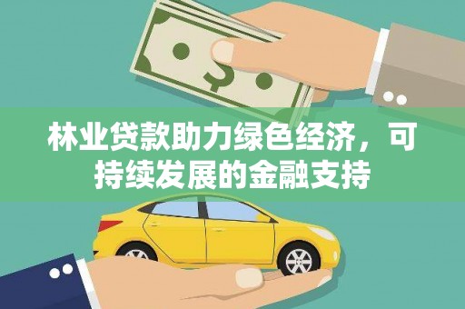 鹿谷林业贷款助力绿色经济，可持续发展的金融支持