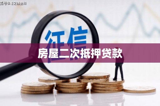 鹿谷房屋二次抵押贷款