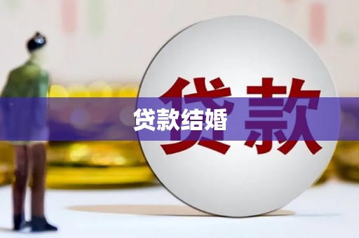 鹿谷贷款结婚