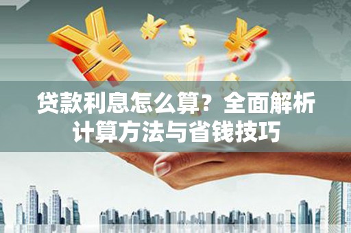 鹿谷贷款利息怎么算？全面解析计算方法与省钱技巧