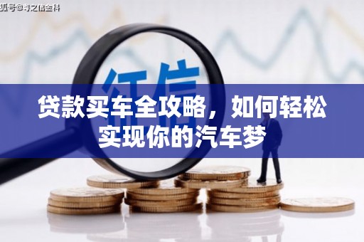 鹿谷贷款买车全攻略，如何轻松实现你的汽车梦