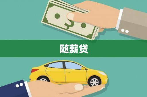 鹿谷随薪贷
