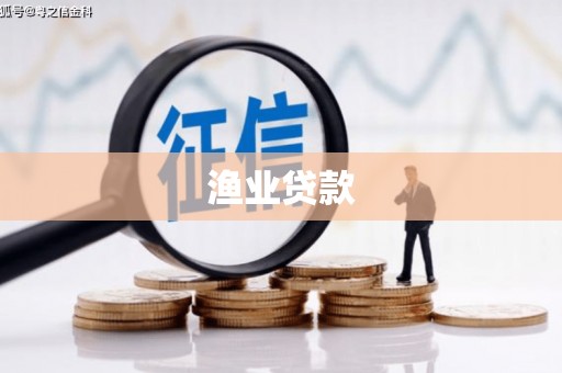 鹿谷渔业贷款