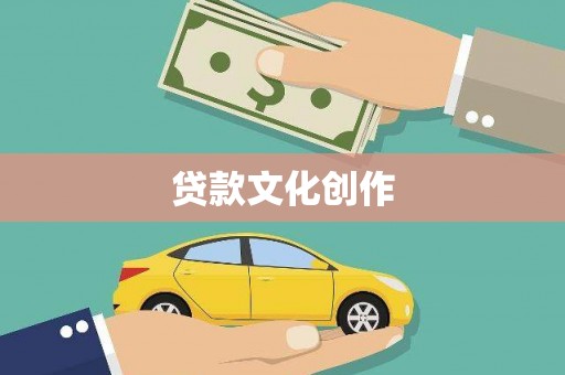鹿谷贷款文化创作