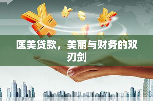 鹿谷医美贷款，美丽与财务的双刃剑